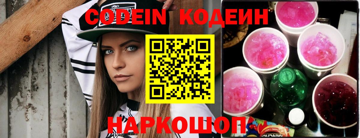 Кодеин напиток Lean (лин) Беслан