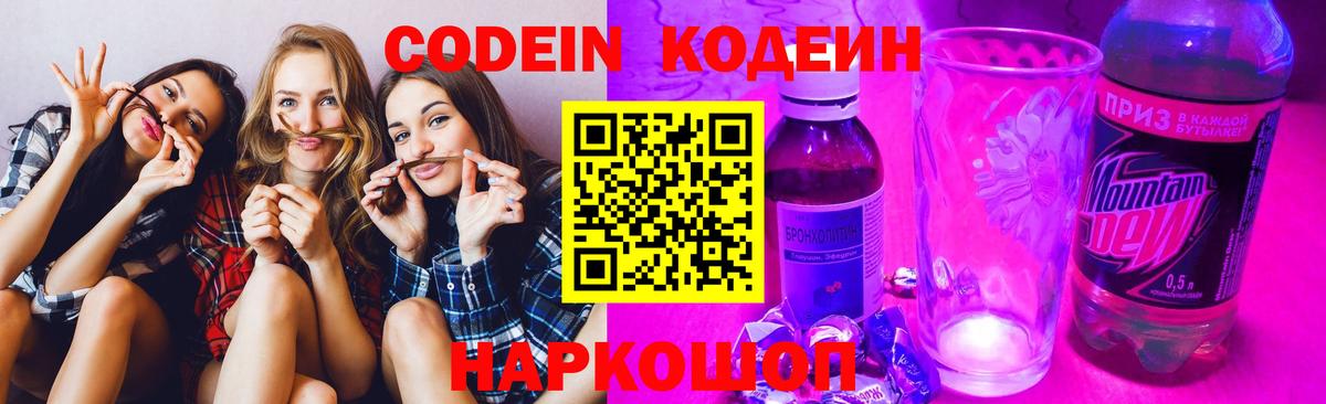 Codein напиток Lean (лин)  Вход с VPN  Беслан 